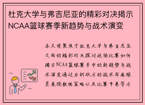 杜克大学与弗吉尼亚的精彩对决揭示NCAA篮球赛季新趋势与战术演变