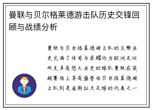 曼联与贝尔格莱德游击队历史交锋回顾与战绩分析
