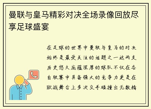曼联与皇马精彩对决全场录像回放尽享足球盛宴