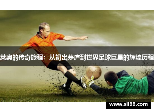 莱奥的传奇旅程：从初出茅庐到世界足球巨星的辉煌历程