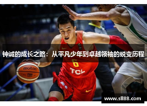 钟诚的成长之路：从平凡少年到卓越领袖的蜕变历程