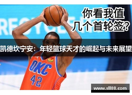 凯德坎宁安：年轻篮球天才的崛起与未来展望