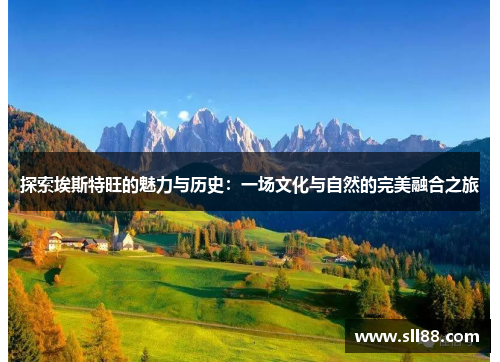 探索埃斯特旺的魅力与历史：一场文化与自然的完美融合之旅
