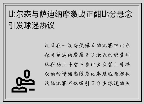 比尔森与萨迪纳摩激战正酣比分悬念引发球迷热议