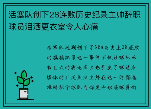 活塞队创下28连败历史纪录主帅辞职球员泪洒更衣室令人心痛