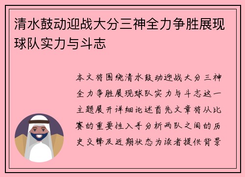 清水鼓动迎战大分三神全力争胜展现球队实力与斗志