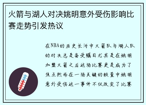 火箭与湖人对决姚明意外受伤影响比赛走势引发热议