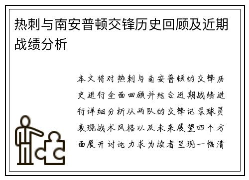 热刺与南安普顿交锋历史回顾及近期战绩分析