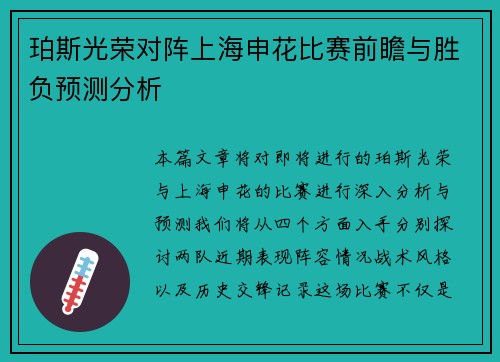 珀斯光荣对阵上海申花比赛前瞻与胜负预测分析