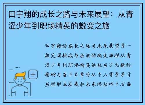 田宇翔的成长之路与未来展望：从青涩少年到职场精英的蜕变之旅