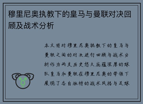 穆里尼奥执教下的皇马与曼联对决回顾及战术分析