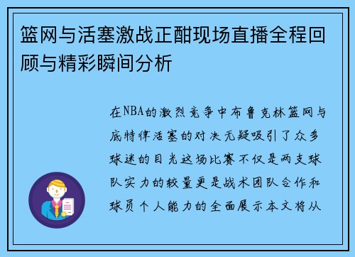 篮网与活塞激战正酣现场直播全程回顾与精彩瞬间分析